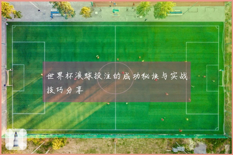 世界杯滚球投注的成功秘诀与实战技巧分享