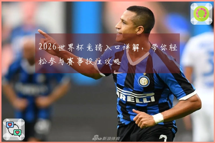 2026世界杯竞猜入口详解，带你轻松参与赛事投注攻略