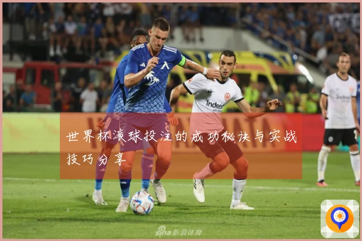 世界杯滚球投注的成功秘诀与实战技巧分享
