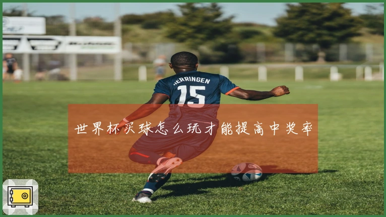 世界杯买球怎么玩才能提高中奖率